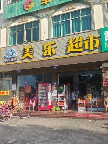 美乐超市