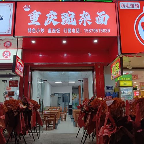 重庆豌杂面