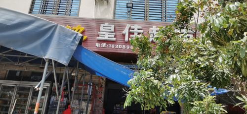 皇佳超市