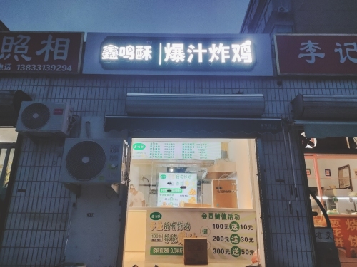 鑫鸣酥爆汁炸鸡