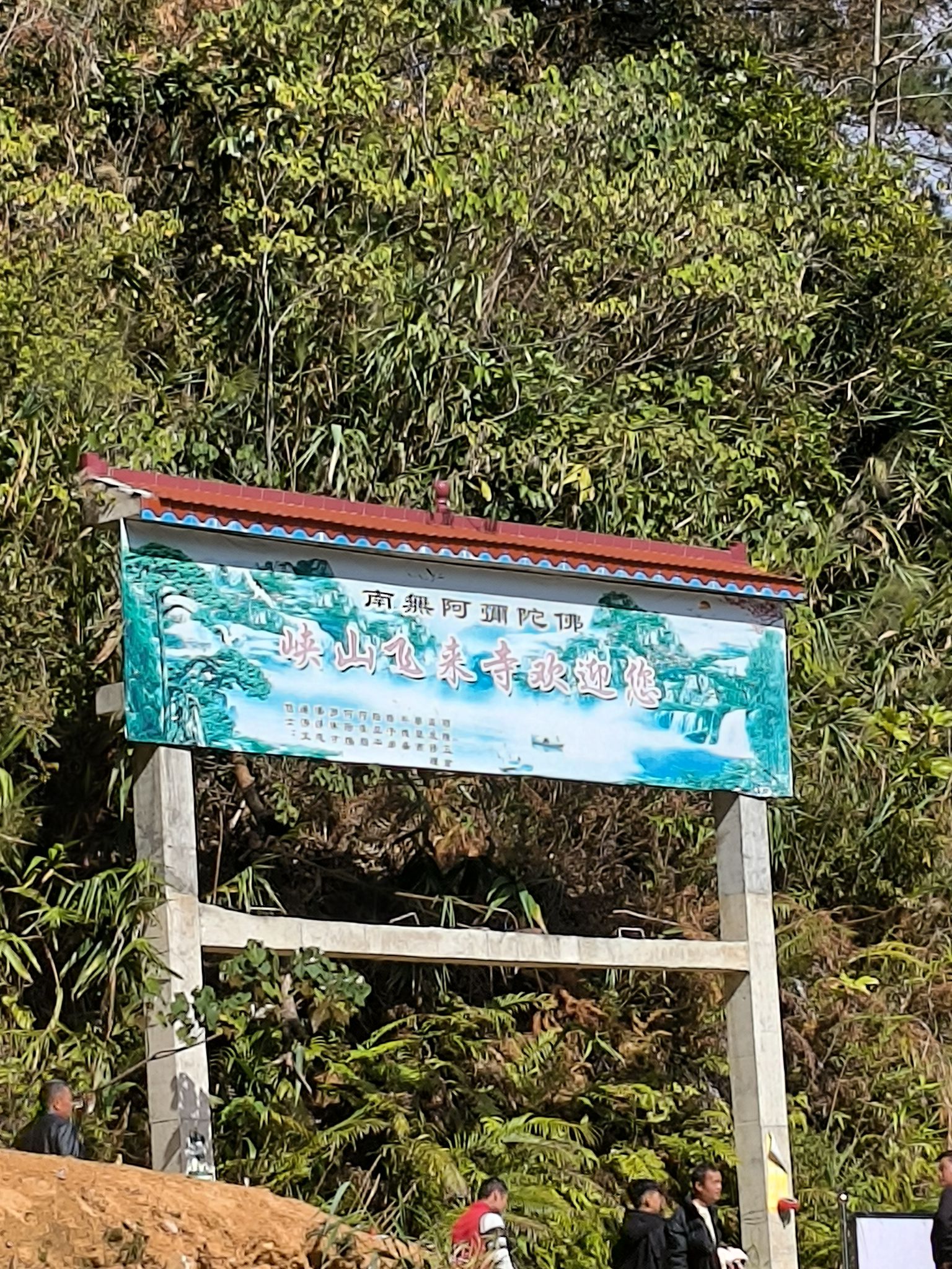 峡山飞来寺实景照片