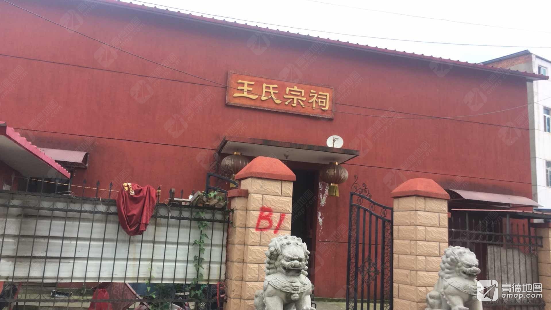 王氏宗祠实景照片