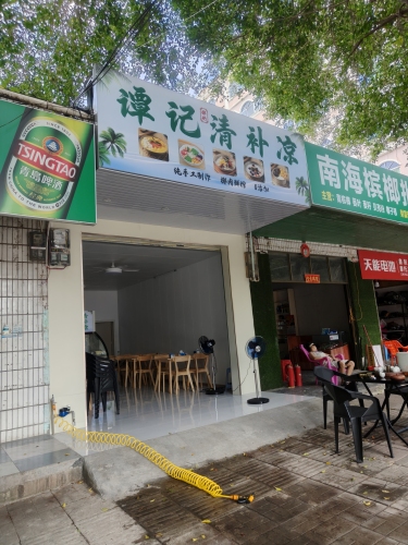 谭记清补凉