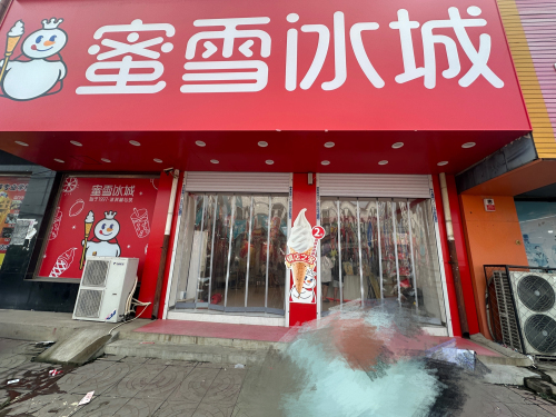 蜜雪冰城(东亭镇店)