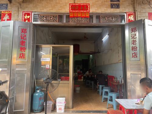 郑记老粉店