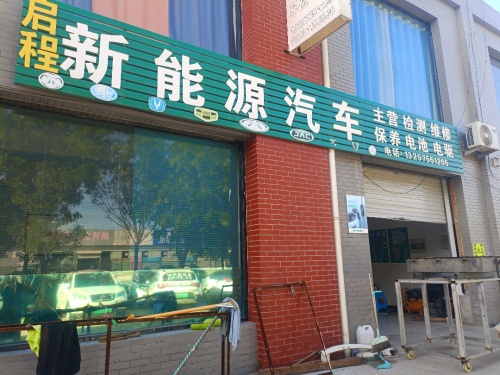 启程新能源汽车维修