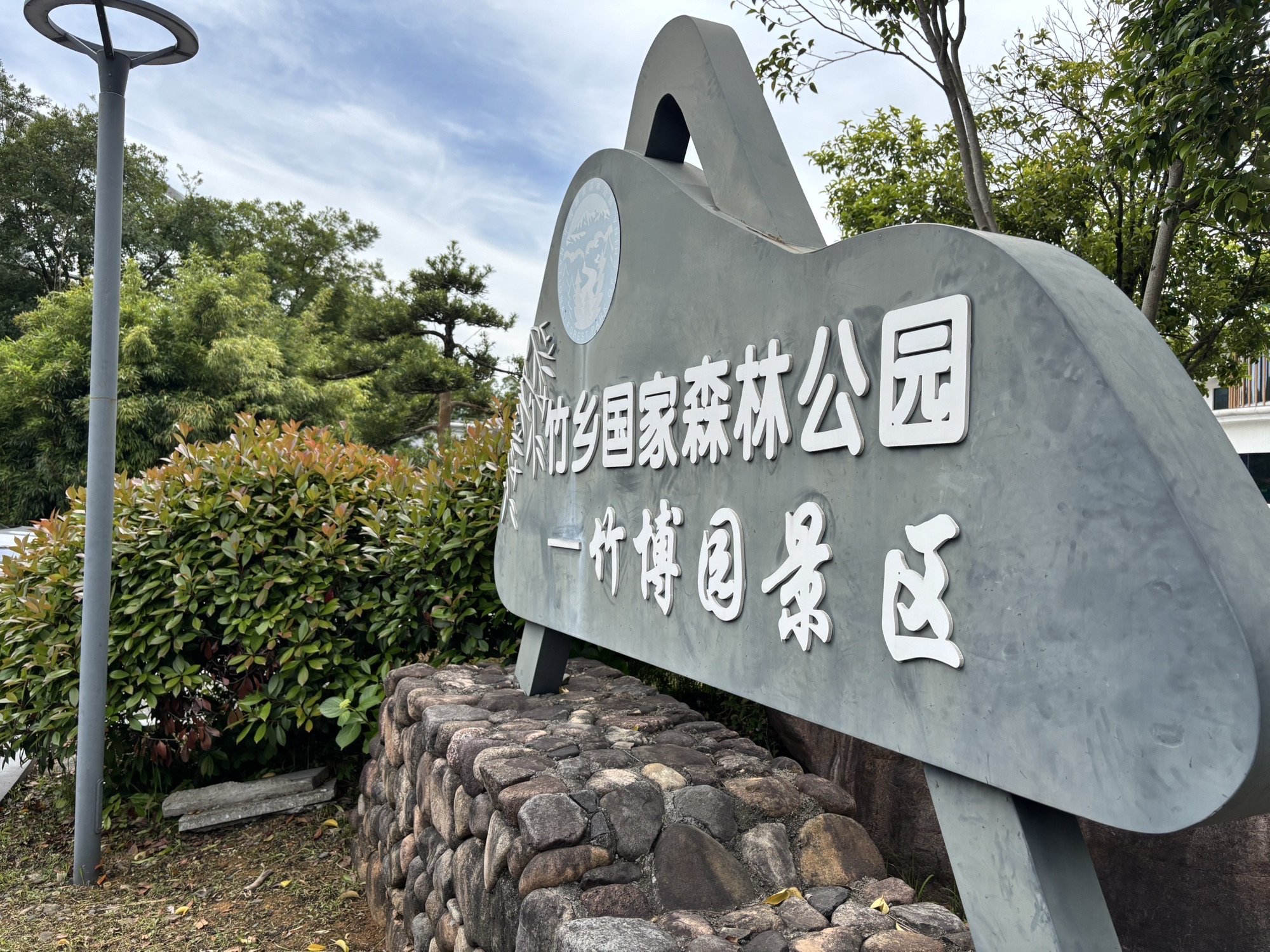 竹乡国家森林公园