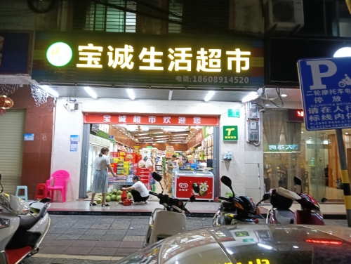 宝诚生活超市