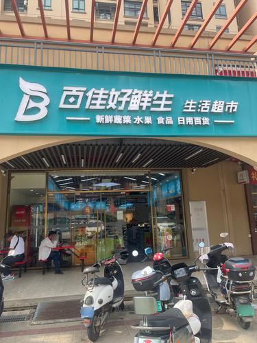 百佳好鲜生生活超市(凤翔店)