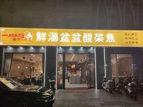 鲜汤盆盆酸菜鱼
