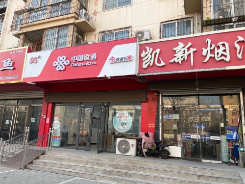 中国联通(世纪花园营业厅)