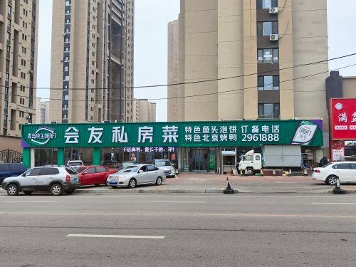 会友私房菜(金科蓝湾二期店)