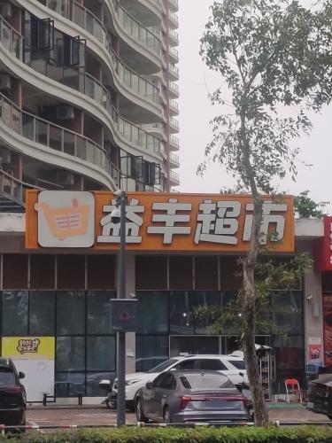 三亚崖州益丰超市(航天云海台二期B区店)