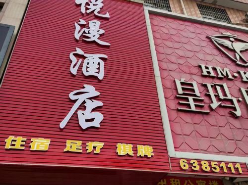 悦漫酒店内部环境