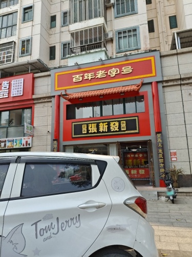 张新发
