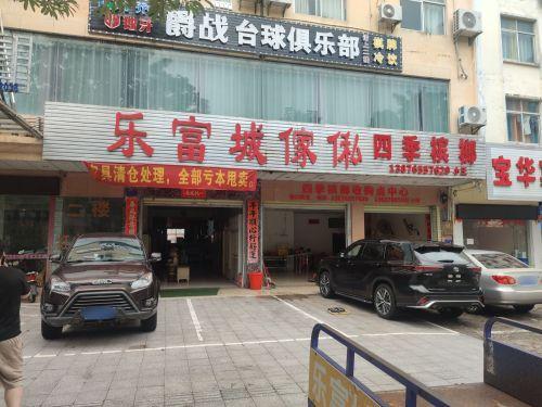 乐富城家私广场