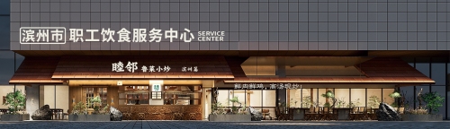 睦邻·鲁菜小炒
