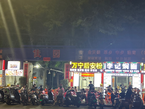 佳园
