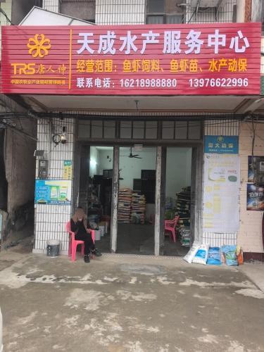 天成水产服务中心