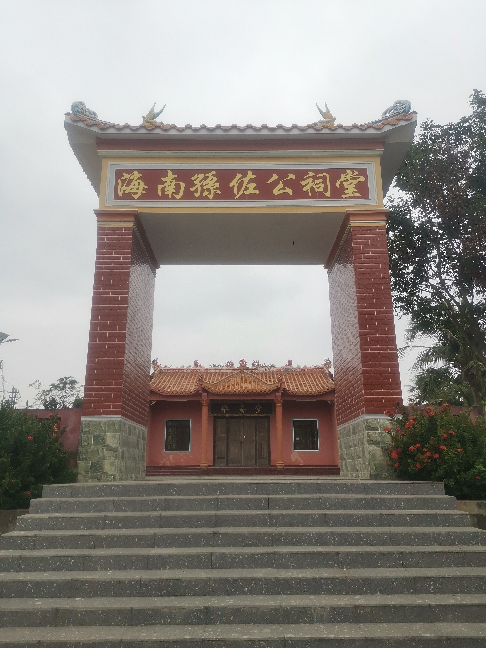海南孙佐公祠堂实景照片