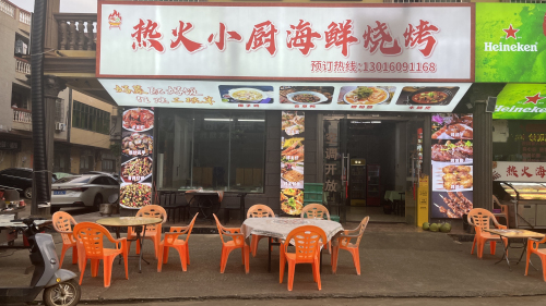 热火小厨海鲜烧烤
