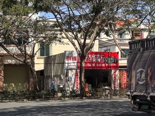高妃百货商行