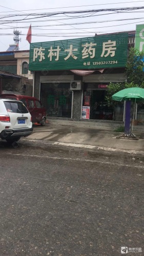 陈村大药房(暂停营业)