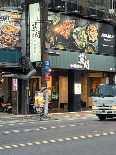 筑间幸福锅物桃园永安店
