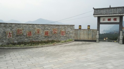 古红桔公园旅行图片 2