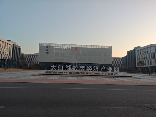 太白湖数字经济产业园(建设中)实景图