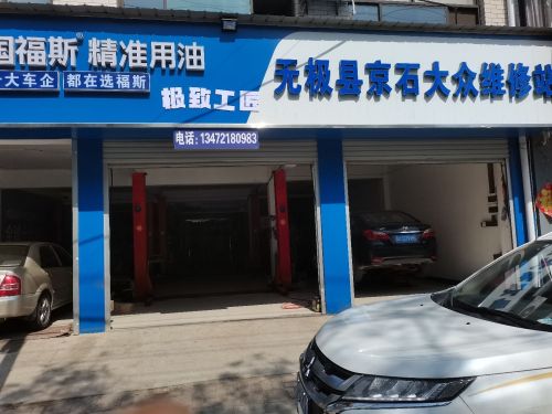 极致工匠京石大众维修站