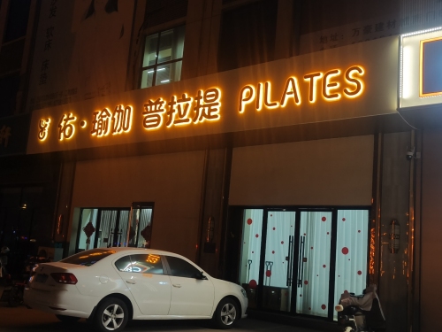 佑·瑜伽普拉提PILATES