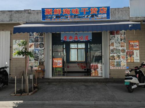 聚鲜海味干货店(莺歌海味道)