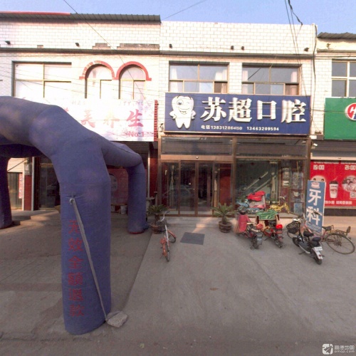苏超口腔