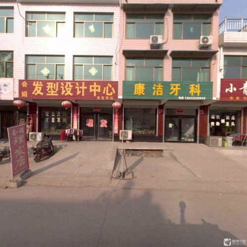 康洁牙科