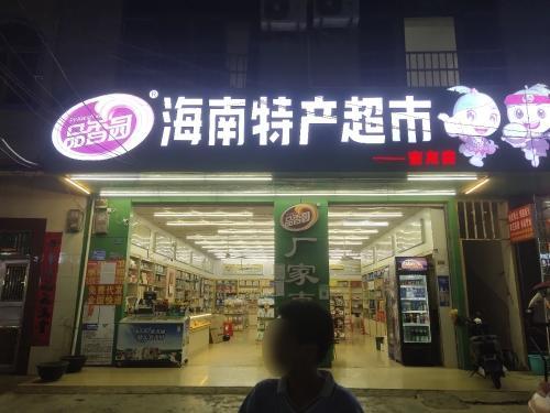 海南特产超市(吉友店)