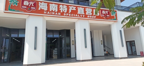 春光海南特产直营店(颂美汇店)