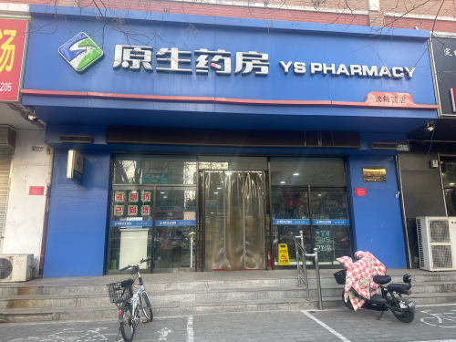原生药房(紫锦园店)