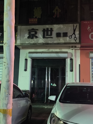 京世造型(育英街店)内部环境