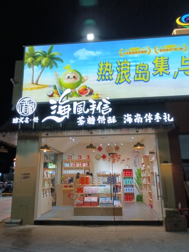 海风手信(亿恒夜市店)
