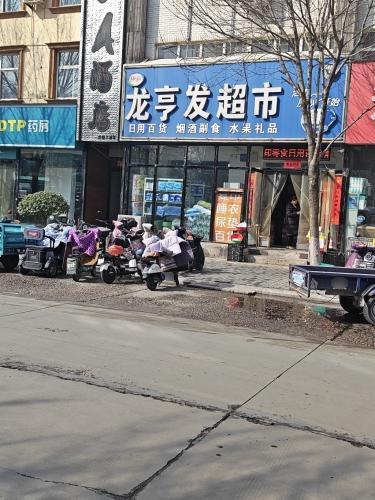 龙亨发超市