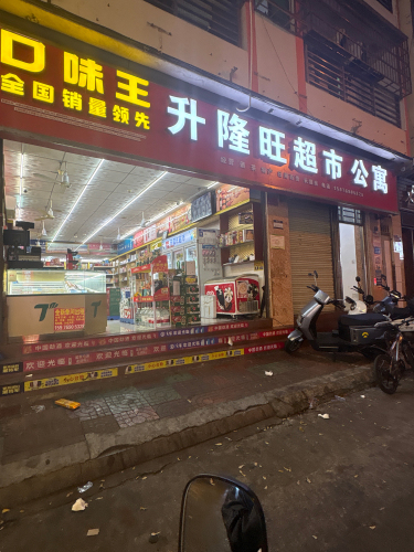 升隆旺超市