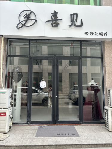 喜见婚纱礼服馆