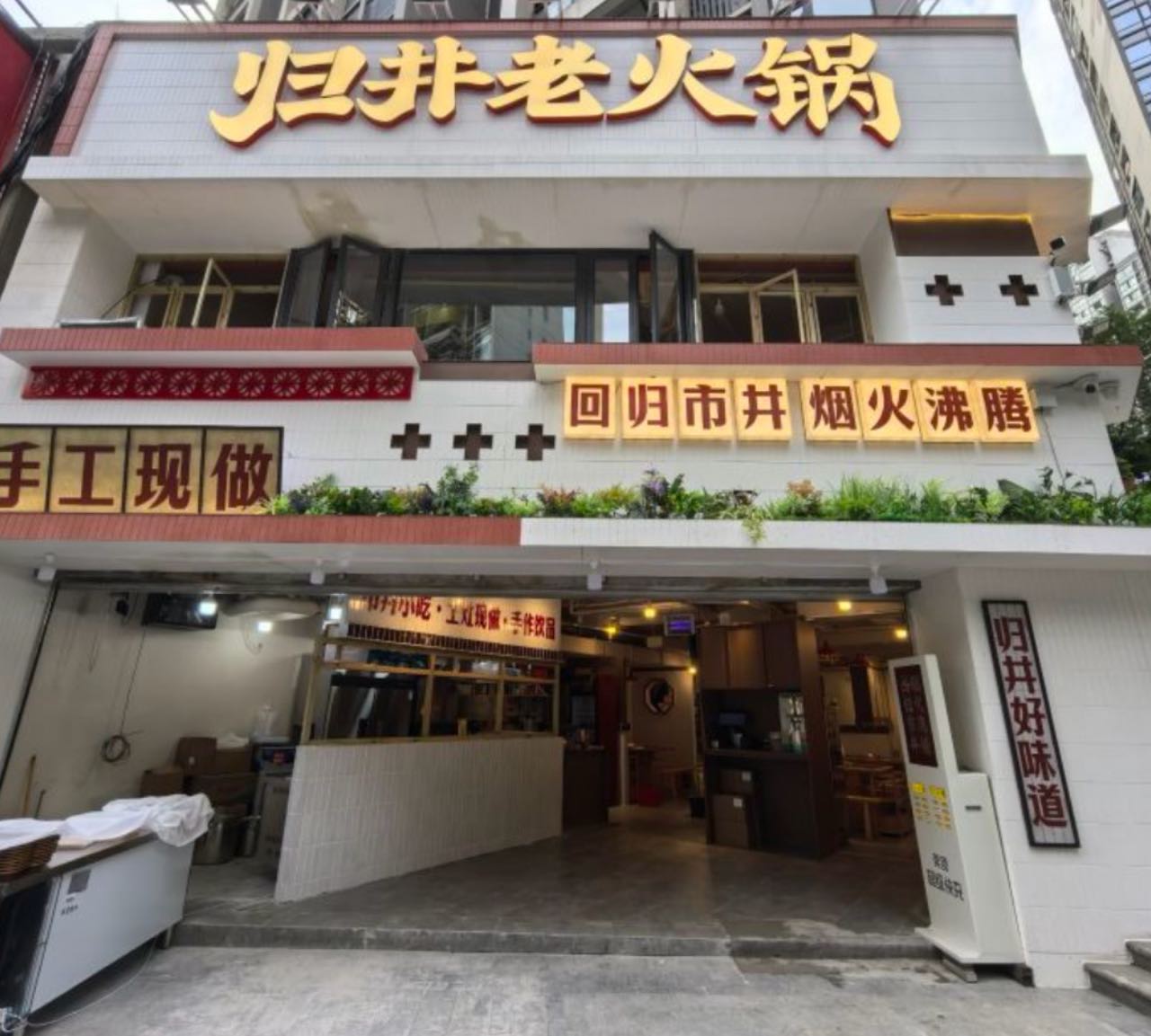 归井老火锅(杨家坪店)