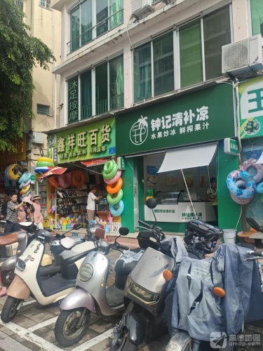 钟记清补凉