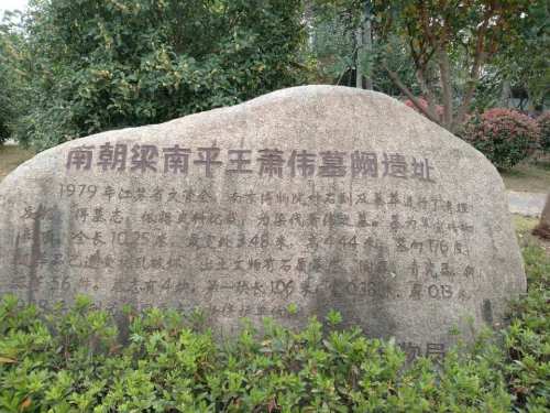 南朝梁南平王萧伟墓阙遗址旅行图片 2