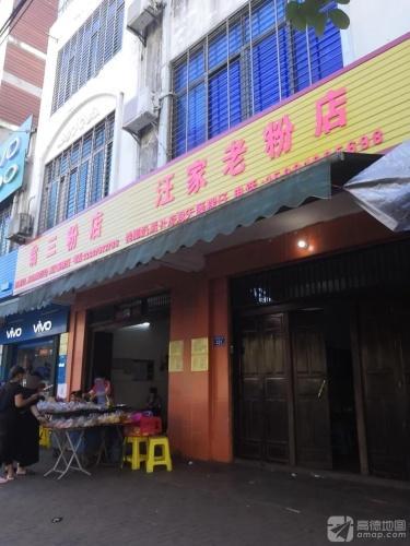 汪家老粉店