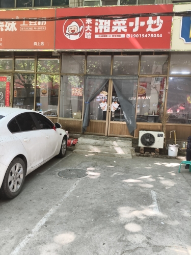米大哈湘菜小炒