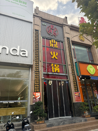 鼎火锅(广河店)