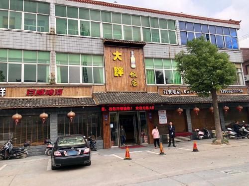 大胖饭店